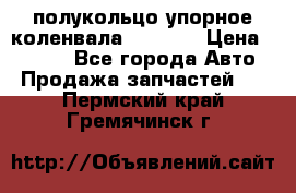 8929085 полукольцо упорное коленвала Detroit › Цена ­ 3 000 - Все города Авто » Продажа запчастей   . Пермский край,Гремячинск г.